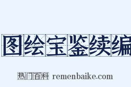 图绘宝鉴续编是什么意思的图片